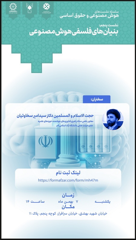 برگزاری نشست علمی«بنیانهای فلسفی هوش مصنوعی» در پژوهشکده شورای نگهبان برگزاری نشست علمی«بنیانهای فلسفی هوش مصنوعی» در پژوهشکده شورای نگهبان