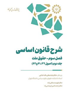 شرح قانون اساسی – فصل سوم – حقوق ملت – جلد دوم (اصول ۳۲، ۴۱ و ۴۲)