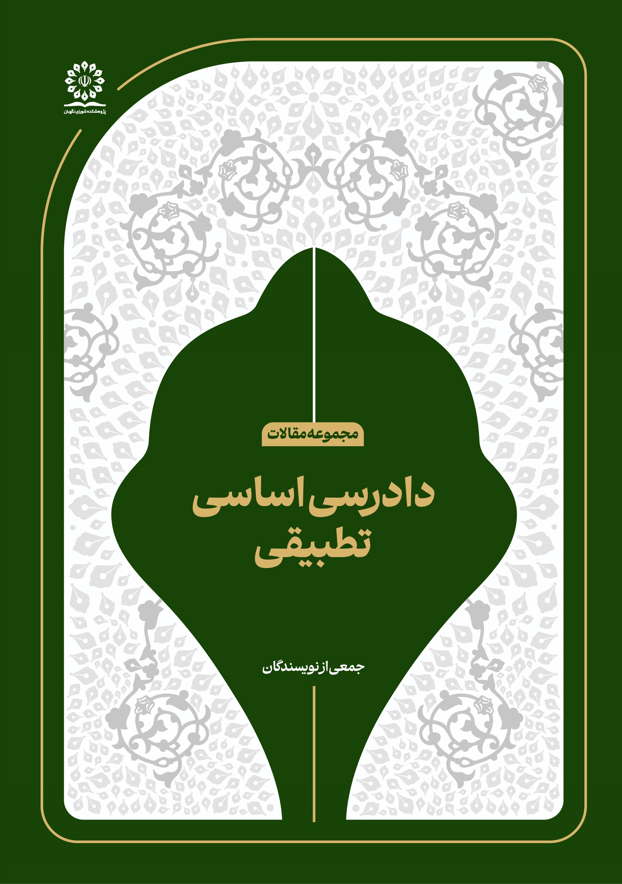 دادرسی اساسی تطبیقی