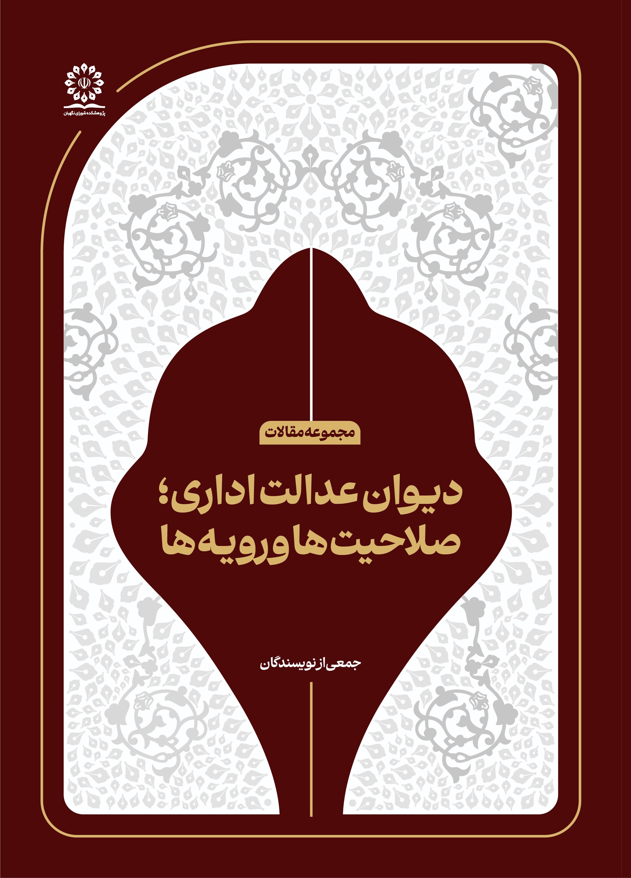 دیوان عدالت اداری؛ صلاحیت‌ها و رویه‌ها
