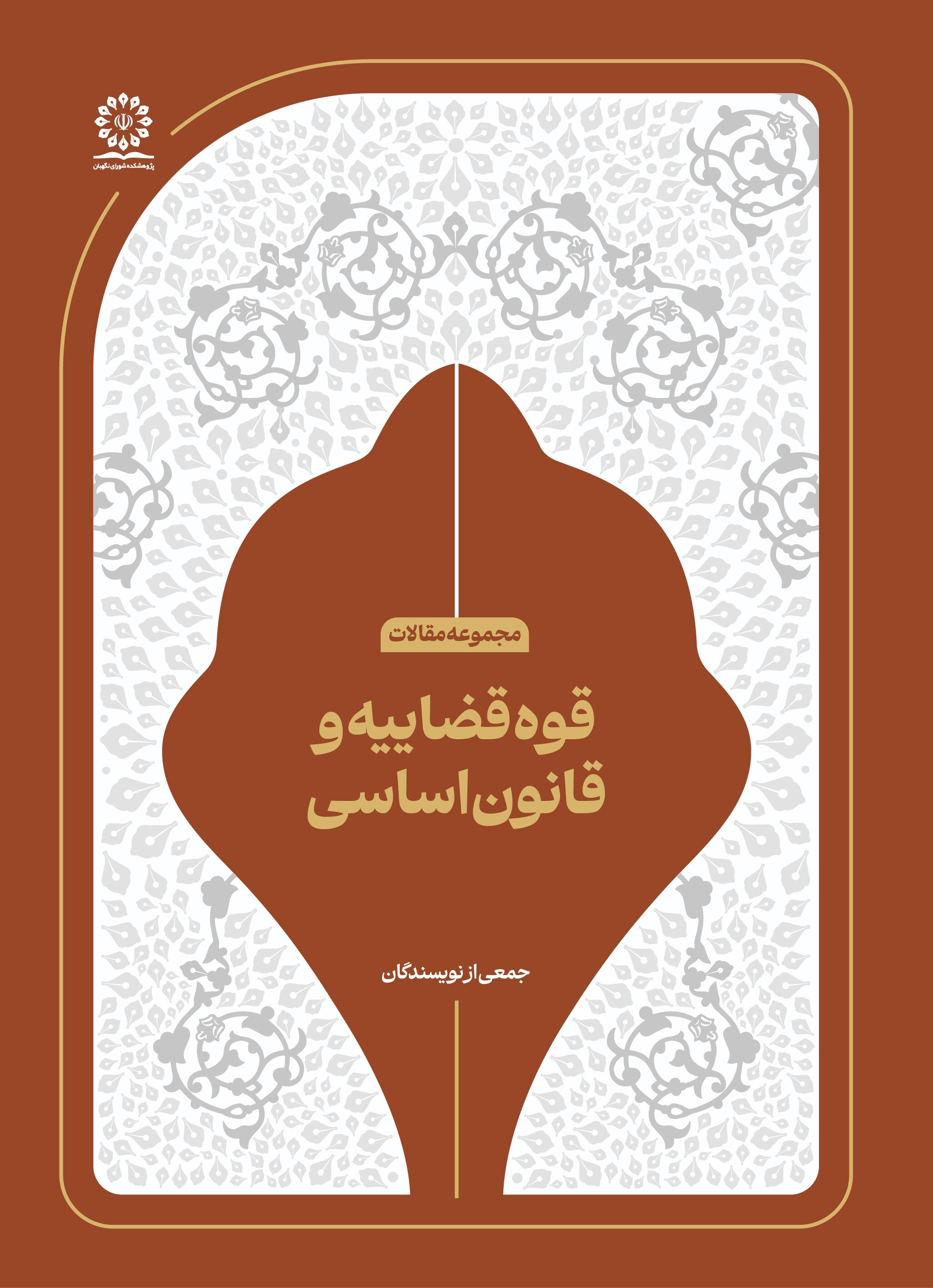 قوه قضائیه و قانون اساسی