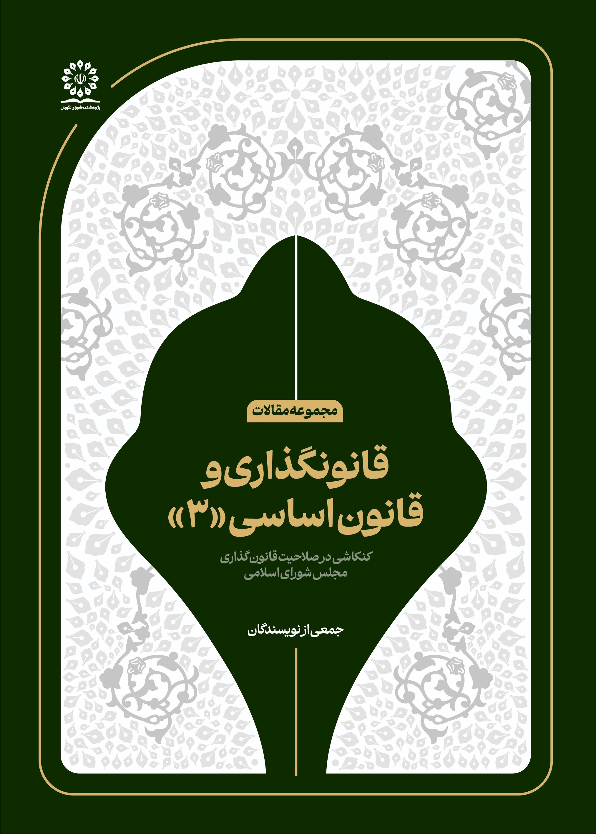 قانون‌گذاری و قانون اساسی(۳)