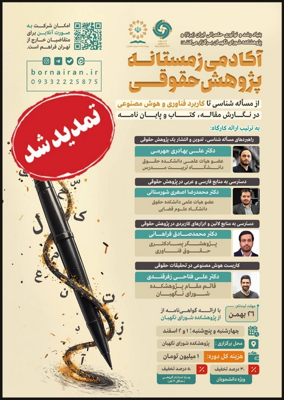 آکادمی زمستانه پژوهش حقوقی آکادمی زمستانه پژوهش حقوقی