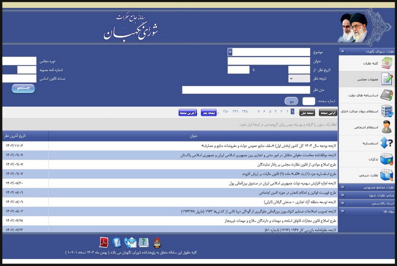 سامانه جامع نظرات شورای نگهبان بهروز رسانی شد سامانه جامع نظرات شورای نگهبان بهروز رسانی شد