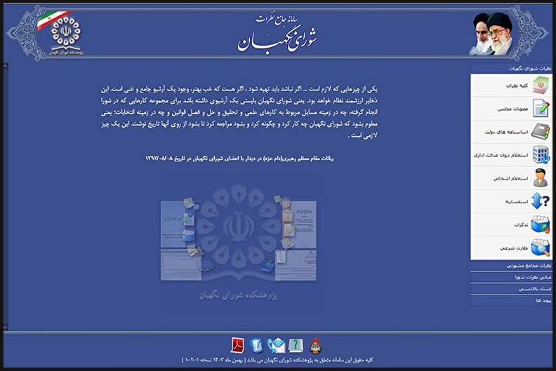 سامانه جامع نظرات شورای نگهبان به‌روز رسانی شد