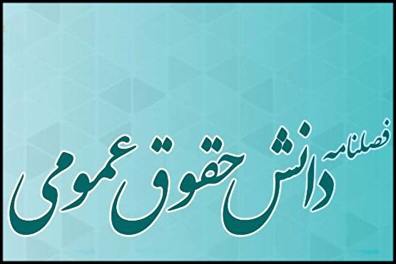 چهل‌وسومین شماره فصلنامه دانش حقوق عمومی منتشر شد