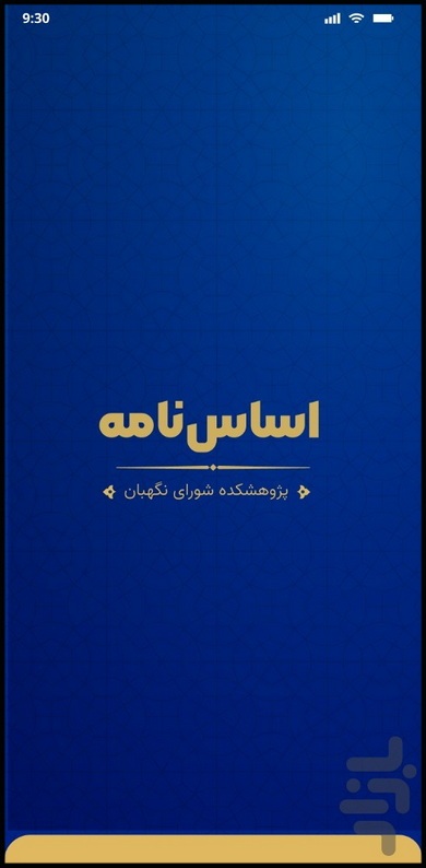 نرم افزار تلفن همراه «اساسنامه» به‌روز شد+ لینک دریافت