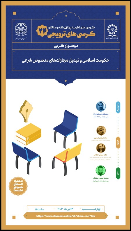 کرسی ترویجی با موضوع اختیار حکومت اسلامی در تبدیل مجازات‌های منصوص شرعی