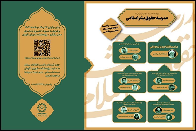 مدرسه حقوق بشر اسلامی