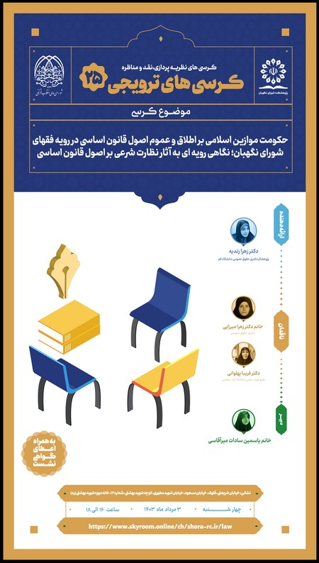 کرسی ترویجی با موضوع «حکومت موازین اسلامی بر اطلاق و عموم اصول قانون اساسی در رویه فقهای شورای نگهبان؛ نگاهی رویه ای به آثار نظارت شرعی بر اصول قانون اساسی»