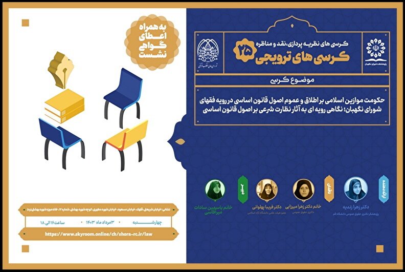 کرسی ترویجی با موضوع «حکومت موازین اسلامی بر اطلاق و عموم اصول قانون اساسی در رویه فقهای شورای نگهبان؛ نگاهی رویه ای به آثار نظارت شرعی بر اصول قانون اساسی»