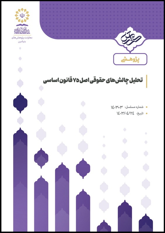 تحلیل چالش‌های حقوقی اصل 75 قانون اساسی