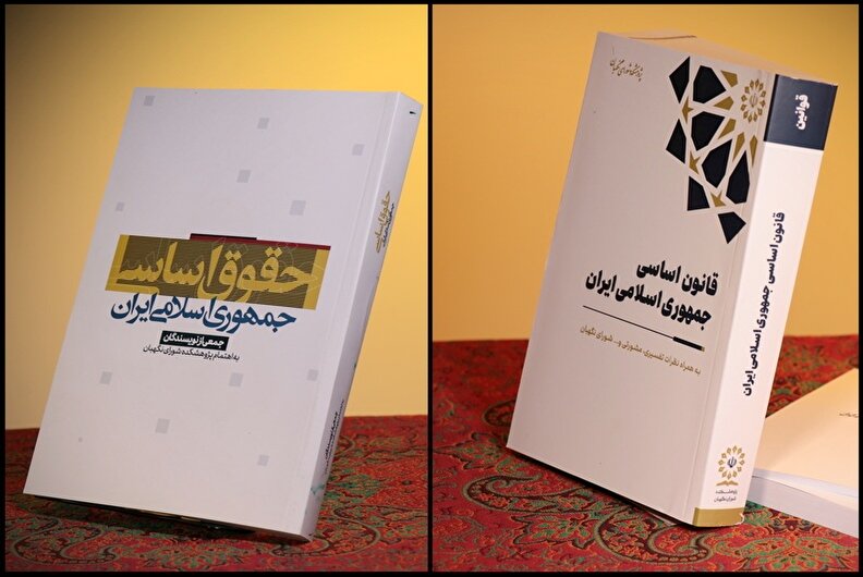 عرضه کتب «حقوق اساسی» و «قانون اساسی» با تخفیف ویژه آزمون وکالت