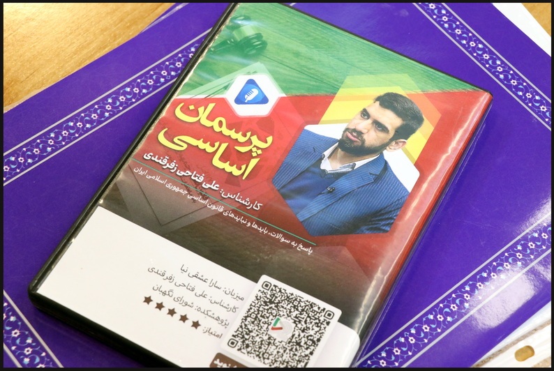 مجموعه صوتی«پرسمان اساسی» باحضور سخنگوی شورای نگهبان رونمایی شد مجموعه صوتی«پرسمان اساسی» باحضور سخنگوی شورای نگهبان رونمایی شد