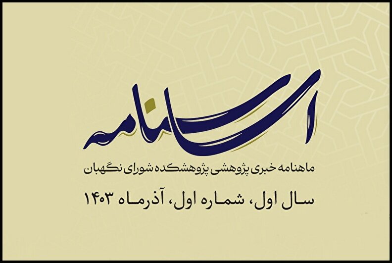 نخستین شماره ماهنامه خبری پژوهشی پژوهشکده شورای نگهبان منتشر شد