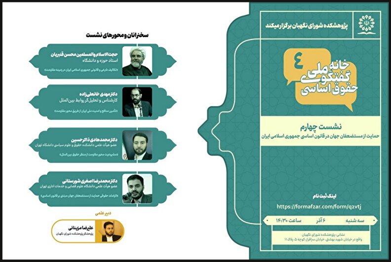 نشست علمی «حمایت از مستضعفان جهان در قانون اساسی جمهوری اسلامی ایران»