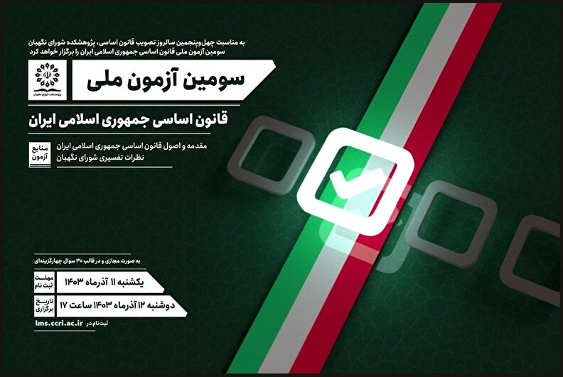سومین دوره آزمون ملی قانون اساسی برگزار می‌شود