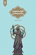 هوش مصنوعی و دادرسی اساسی