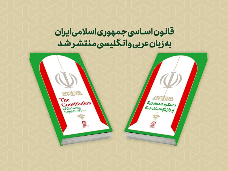 قانون اساسی جمهوری اسلامی ایران به زبان عربی و انگلیسی منتشر شد