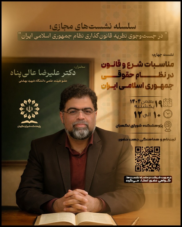 مناسبات شرع و قانون در نظام حقوقی جمهوری اسلامی ایران