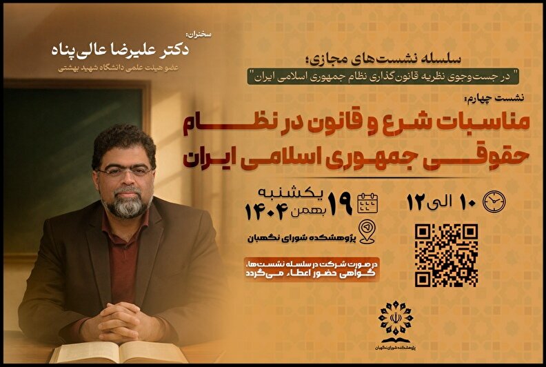 مناسبات شرع و قانون در نظام حقوقی جمهوری اسلامی ایران