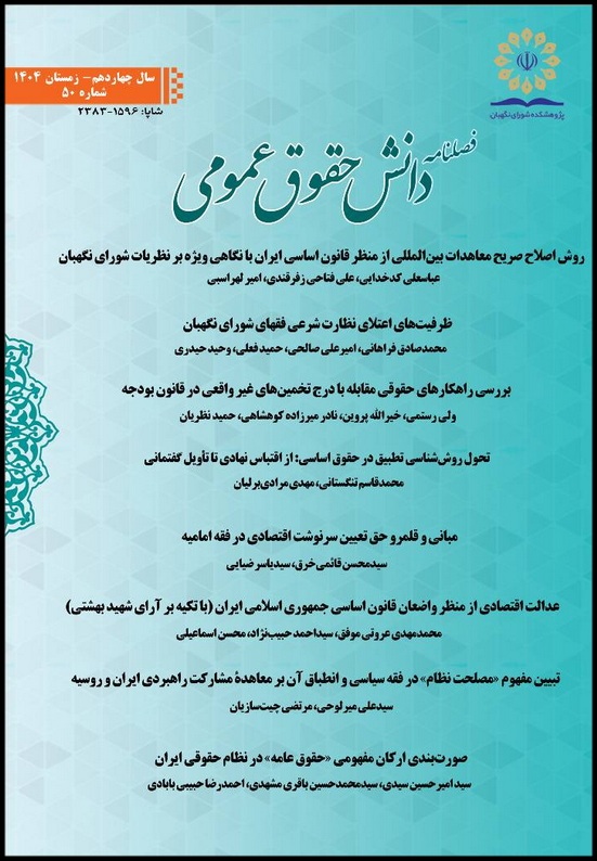 پنجاهمین شماره فصلنامه دانش حقوق عمومی منتشر شد