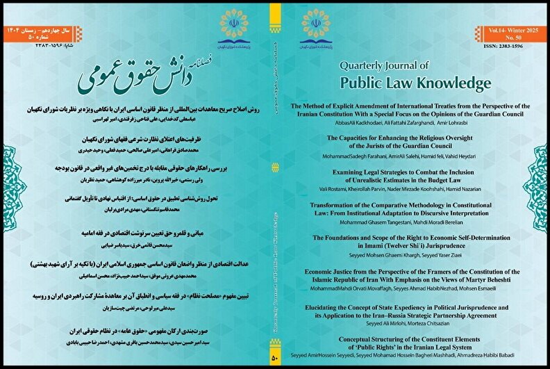 پنجاهمین شماره فصلنامه دانش حقوق عمومی منتشر شد