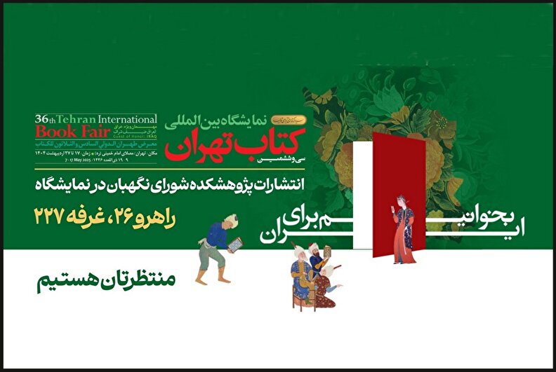 حضور پژوهشکده شورای نگهبان با 40 اثر جدید در نمایشگاه بین‌المللی کتاب تهران