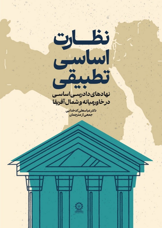 کتاب نظارت اساسی تطبیقی به نمایشگاه کتاب رسید