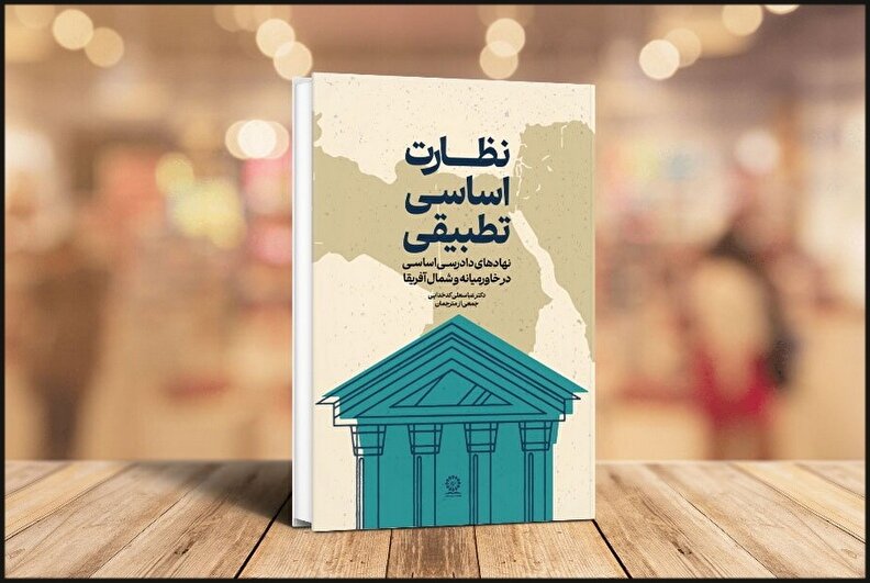 کتاب نظارت اساسی تطبیقی به نمایشگاه کتاب رسید