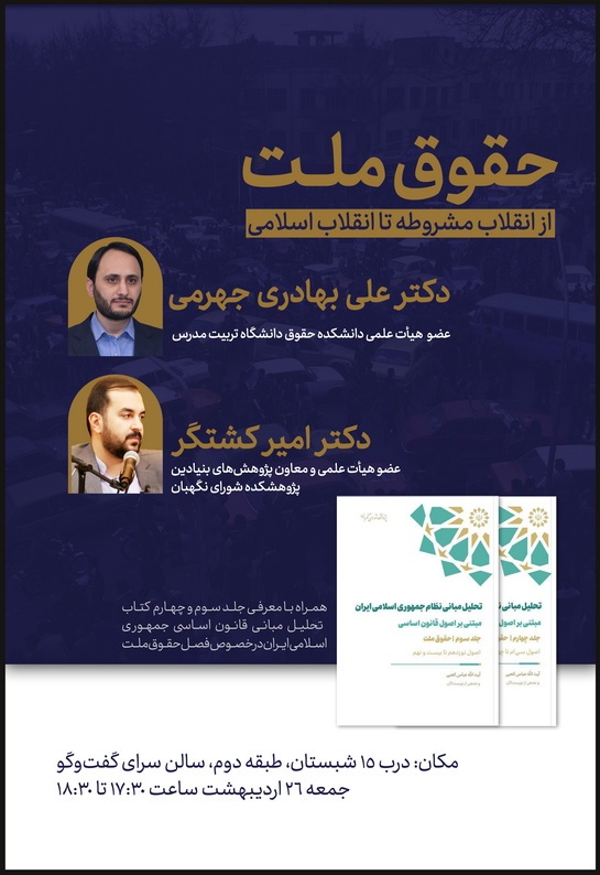 حقوق ملت؛ از انقلاب مشروطه تا انقلاب اسلامی