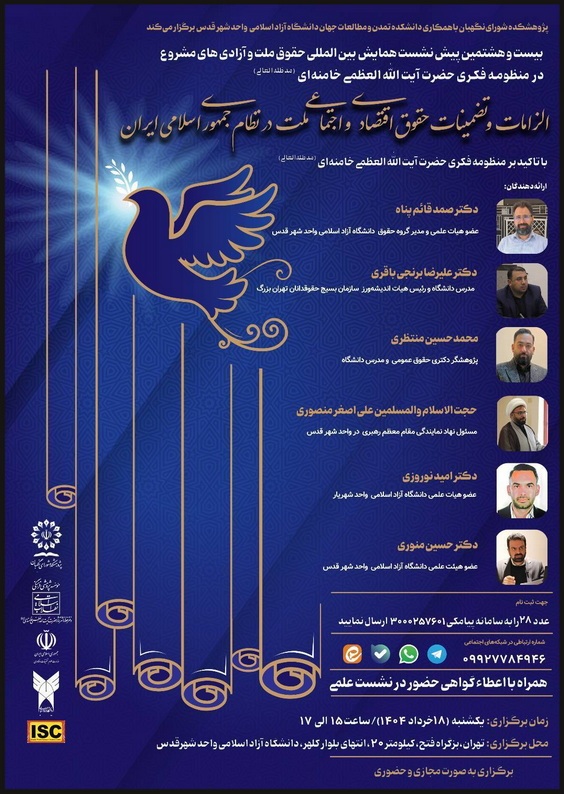 الزامات و تضمینات حقوق اقتصادی و اجتماعی ملت در نظام جمهوری اسلامی ایران
