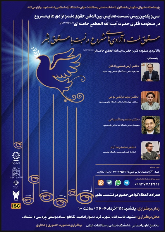 حقوق ملت و آزادی‌های مشروع در نسبت با حقوق بشر با تاکید بر منظومه فکری حضرت آیت‌الله العظمی خامنه‌ای (مدظله‌العالی)