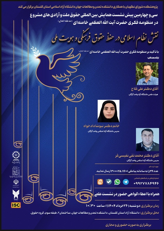 نقش نظام اسلامی در حفظ حقوق فرهنگ و هویت ملی با تأکید بر منظومه فکری حضرت آیت‌الله‌العظمی خامنه‌ای (مدظله‌العالی)