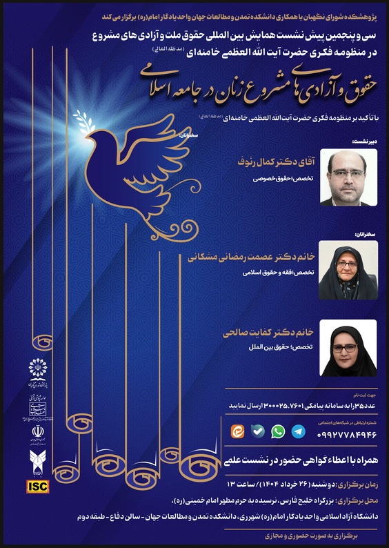 حقوق و آزادی‌های مشروع زنان در جامعه اسلامی با تأکید بر منظومه فکری حضرت آیت‌الله‌العظمی خامنه‌ای (مدظله‌العالی)