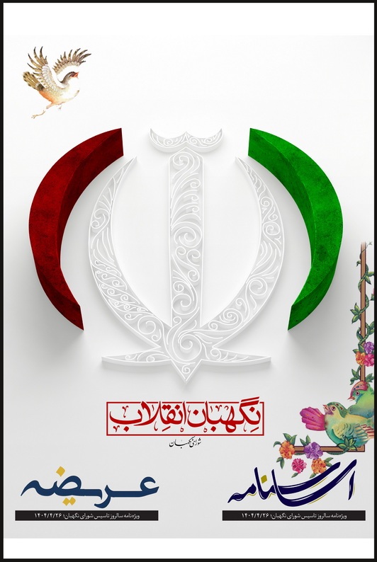 اساسنامه؛ ویژهنامه سالروز تأسیس شورای نگهبان منتشر شد اساسنامه؛ ویژهنامه سالروز تأسیس شورای نگهبان منتشر شد