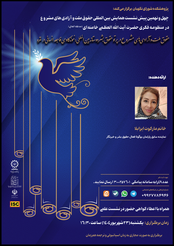 حقوق ملت و آزادیهای مشروع در پرتو حقوق بشردوستانه بینالمللی؛ نمونهکاوی فاجعه انسانی در غزه حقوق ملت و آزادیهای مشروع در پرتو حقوق بشردوستانه بینالمللی؛ نمونهکاوی فاجعه انسانی در غزه