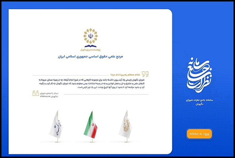 بارگذاری آخرین نظرات شورای نگهبان در سامانه جامع نظرات