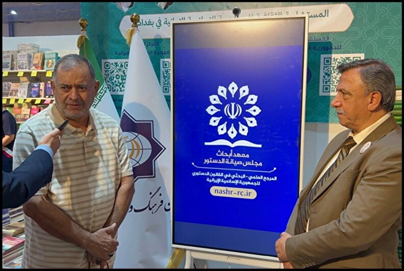 اتحادیه ناشران عراق: جامعه علمی عراق به‌شدت نیازمند ترجمه و انتشار آثار حقوقی و قانون اساسی ایران است