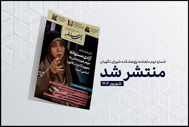 نهمین شماره اساسنامه منتشر شد