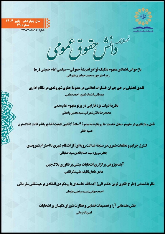 چهلونهمین شماره فصلنامه دانش حقوق عمومی منتشر شد چهلونهمین شماره فصلنامه دانش حقوق عمومی منتشر شد