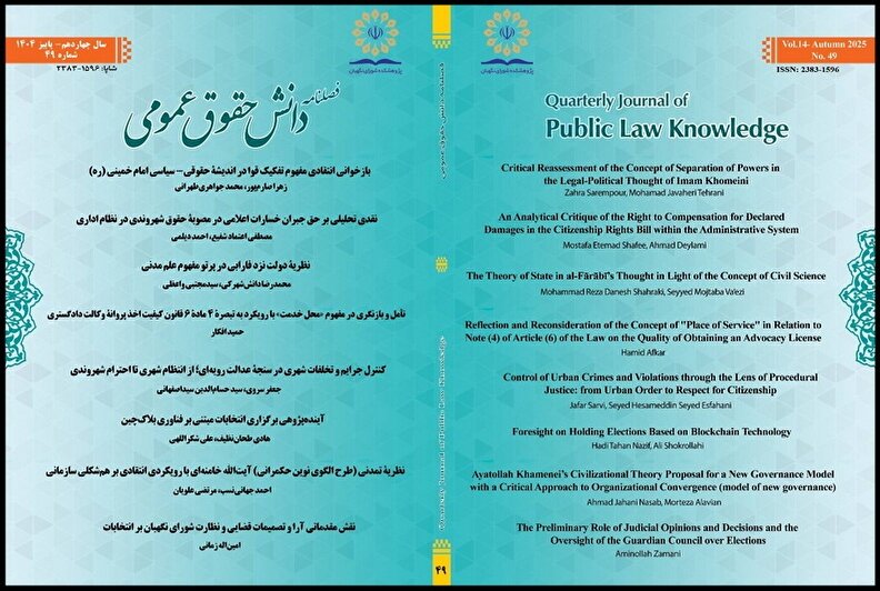 چهل‌ونهمین شماره فصلنامه دانش حقوق عمومی منتشر شد