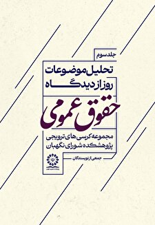 تحلیل موضوعات روز از دیدگاه حقوق عمومی(جلد سوم)
