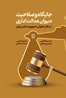 جایگاه و صلاحیت دیوان عدالت اداری در نظام حقوقی جمهوری اسلامی ایران
