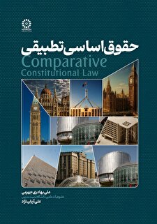 حقوق اساسی تطبیقی