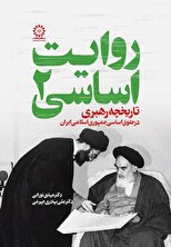 روایت اساسی 2 (تاریخچه رهبری در حقوق اساسی ایران)