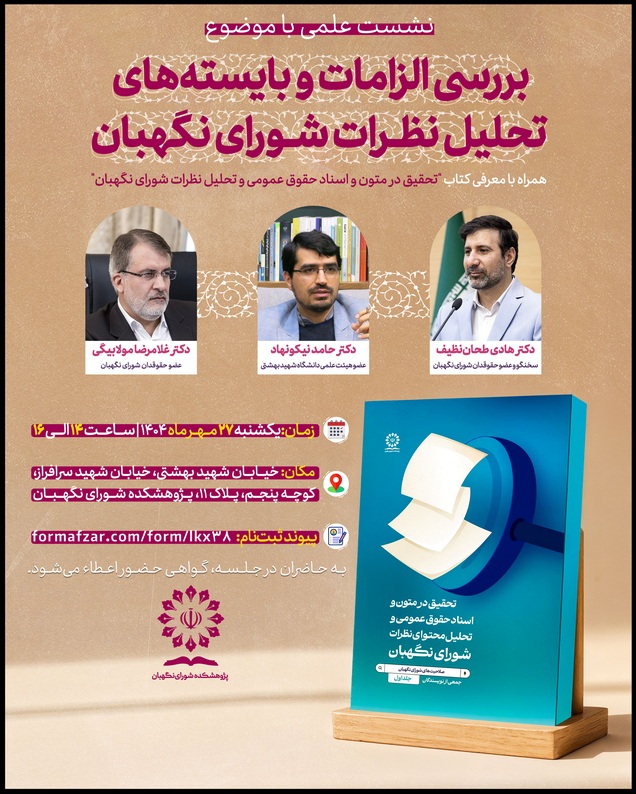 نشست علمی با موضوع «بررسی الزامات و بایسته‌های تحلیل نظرات شورای نگهبان»همراه با معرفی کتاب «تحقیق در متون و اسناد حقوق عمومی و تحلیل نظرات شورای نگهبان»