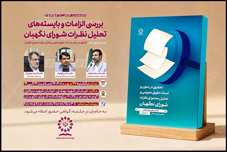 نشست علمی با موضوع «بررسی الزامات و بایسته‌های تحلیل نظرات شورای نگهبان»
همراه با معرفی کتاب «تحقیق در متون و اسناد حقوق عمومی و تحلیل نظرات شورای نگهبان»