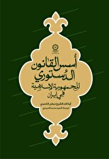 أسس القانون الدستوری للجمهوریة الاسلامیة فی إیران