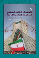 التعرّف علی القانون الدستوری للجمهوریة الاسلامیة الایرانیة